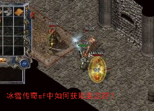 冰雪传奇sf中如何获取鉴定符? 冰雪传奇sf中如何获取鉴定符?