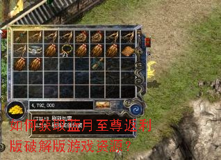 如何获取蓝月至尊返利版破解版游戏资源? 如何获取蓝月至尊返利版破解版游戏资源?