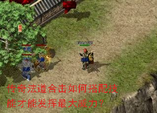 传奇法道合击如何搭配技能才能发挥最大威力? 传奇法道合击如何搭配技能才能发挥最大威力?