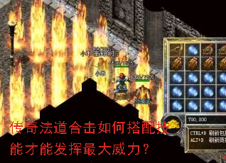 传奇法道合击如何搭配技能才能发挥最大威力? 传奇法道合击如何搭配技能才能发挥最大威力?