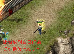 比奇城到白日门的详细路线怎么走? 比奇城到白日门的详细路线怎么走?