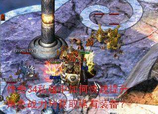 传奇34私服中如何快速提升角色战力与获取稀有装备? 传奇34私服中如何快速提升角色战力与获取稀有装备?