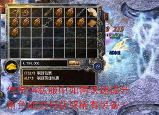 传奇34私服中如何快速提升角色战力与获取稀有装备? 传奇34私服中如何快速提升角色战力与获取稀有装备?