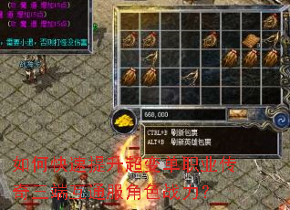 如何快速提升超变单职业传奇三端互通服角色战力? 如何快速提升超变单职业传奇三端互通服角色战力?