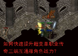 如何快速提升超变单职业传奇三端互通服角色战力? 如何快速提升超变单职业传奇三端互通服角色战力?