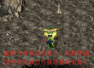 最新传奇微端私服中,如何快速提升角色战力与获取稀有装备? 最新传奇微端私服中,如何快速提升角色战力与获取稀有装备?