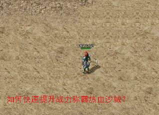 如何快速提升战力称霸热血沙城? 如何快速提升战力称霸热血沙城?