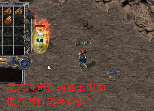 复古传奇多钩猫王刷新位置与打法全解析? 复古传奇多钩猫王刷新位置与打法全解析?