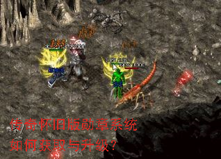 传奇怀旧版勋章系统如何获取与升级? 传奇怀旧版勋章系统如何获取与升级?
