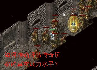 如何准确评估传奇玩家的真实战力水平? 如何准确评估传奇玩家的真实战力水平?