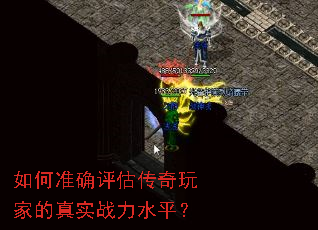 如何准确评估传奇玩家的真实战力水平? 如何准确评估传奇玩家的真实战力水平?
