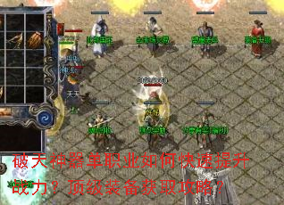 破天神器单职业如何快速提升战力?顶级装备获取攻略? 破天神器单职业如何快速提升战力?顶级装备获取攻略?