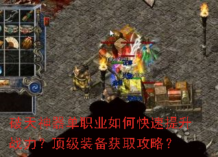 破天神器单职业如何快速提升战力?顶级装备获取攻略? 破天神器单职业如何快速提升战力?顶级装备获取攻略?