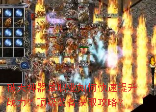 破天神器单职业如何快速提升战力?顶级装备获取攻略? 破天神器单职业如何快速提升战力?顶级装备获取攻略?