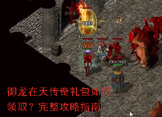 御龙在天传奇礼包如何领取?完整攻略指南 御龙在天传奇礼包如何领取?完整攻略指南