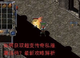 如何获取超变传奇私服激活码?最新攻略解析 如何获取超变传奇私服激活码?最新攻略解析