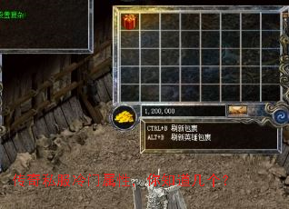 传奇私服冷门属性,你知道几个? 传奇私服冷门属性,你知道几个?