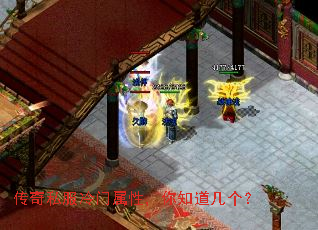 传奇私服冷门属性,你知道几个? 传奇私服冷门属性,你知道几个?
