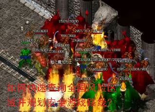 如何快速查询全国风险区域并规划安全游戏路线? 如何快速查询全国风险区域并规划安全游戏路线?