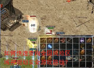 如何快速查询全国风险区域并规划安全游戏路线? 如何快速查询全国风险区域并规划安全游戏路线?