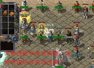 传奇技能书合成攻略:如何快速获取高级技能? 传奇技能书合成攻略:如何快速获取高级技能?