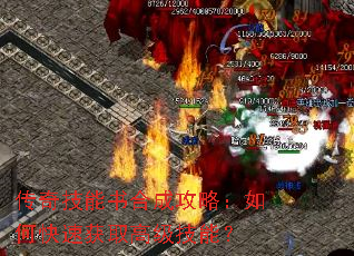 传奇技能书合成攻略:如何快速获取高级技能? 传奇技能书合成攻略:如何快速获取高级技能?