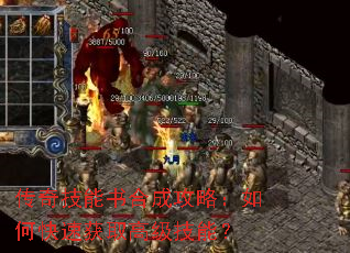 传奇技能书合成攻略:如何快速获取高级技能? 传奇技能书合成攻略:如何快速获取高级技能?