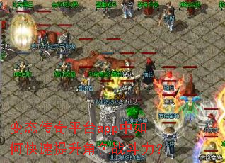 变态传奇平台app中如何快速提升角色战斗力? 变态传奇平台app中如何快速提升角色战斗力?