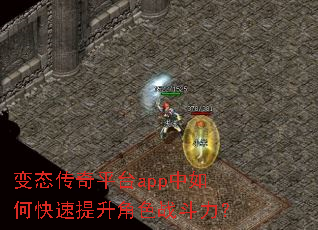变态传奇平台app中如何快速提升角色战斗力? 变态传奇平台app中如何快速提升角色战斗力?