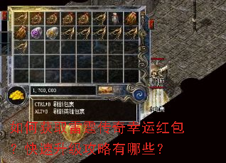 如何获取雷霆传奇幸运红包?快速升级攻略有哪些? 如何获取雷霆传奇幸运红包?快速升级攻略有哪些?