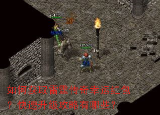 如何获取雷霆传奇幸运红包?快速升级攻略有哪些? 如何获取雷霆传奇幸运红包?快速升级攻略有哪些?