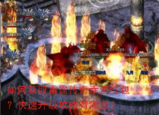 如何获取雷霆传奇幸运红包?快速升级攻略有哪些? 如何获取雷霆传奇幸运红包?快速升级攻略有哪些?