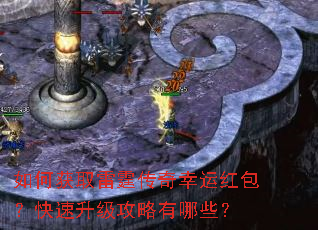 如何获取雷霆传奇幸运红包?快速升级攻略有哪些? 如何获取雷霆传奇幸运红包?快速升级攻略有哪些?