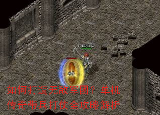 如何打造无敌军团?单机传奇带兵打仗全攻略解析 如何打造无敌军团?单机传奇带兵打仗全攻略解析
