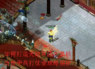 如何打造无敌军团?单机传奇带兵打仗全攻略解析 如何打造无敌军团?单机传奇带兵打仗全攻略解析