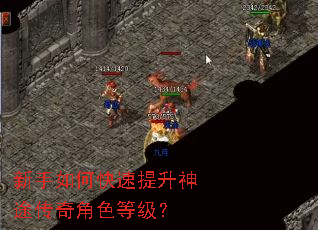 新手如何快速提升神途传奇角色等级? 新手如何快速提升神途传奇角色等级?