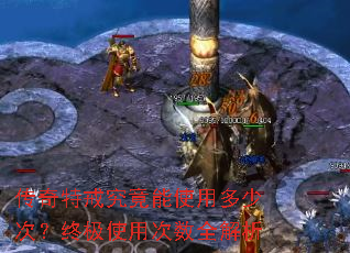 传奇特戒究竟能使用多少次?终极使用次数全解析 传奇特戒究竟能使用多少次?终极使用次数全解析