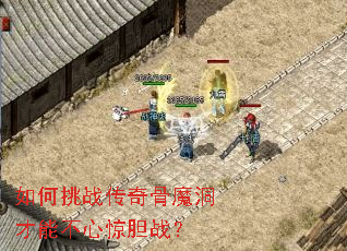 如何挑战传奇骨魔洞才能不心惊胆战? 如何挑战传奇骨魔洞才能不心惊胆战?