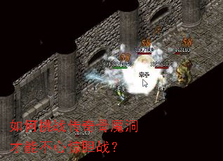 如何挑战传奇骨魔洞才能不心惊胆战? 如何挑战传奇骨魔洞才能不心惊胆战?