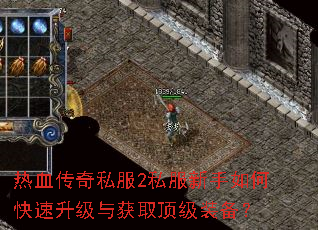 热血传奇私服2私服新手如何快速升级与获取顶级装备? 热血传奇私服2私服新手如何快速升级与获取顶级装备?
