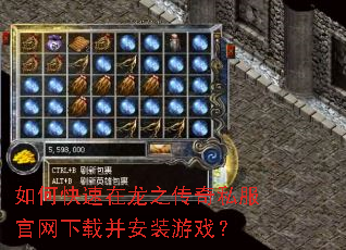 如何快速在龙之传奇私服官网下载并安装游戏? 如何快速在龙之传奇私服官网下载并安装游戏?