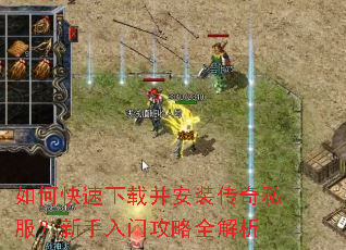 如何快速下载并安装传奇私服?新手入门攻略全解析 如何快速下载并安装传奇私服?新手入门攻略全解析