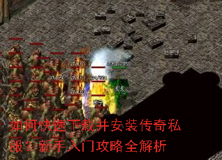 如何快速下载并安装传奇私服?新手入门攻略全解析 如何快速下载并安装传奇私服?新手入门攻略全解析