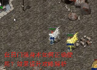 白日门强身术如何正确使用?效果提升攻略解析 白日门强身术如何正确使用?效果提升攻略解析