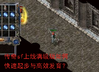传奇sf上线满级版如何快速起步与高效发育? 传奇sf上线满级版如何快速起步与高效发育?