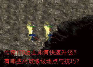 传奇170道士如何快速升级?有哪些高效练级地点与技巧? 传奇170道士如何快速升级?有哪些高效练级地点与技巧?