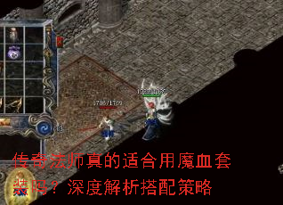 传奇法师真的适合用魔血套装吗?深度解析搭配策略 传奇法师真的适合用魔血套装吗?深度解析搭配策略