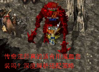 传奇法师真的适合用魔血套装吗?深度解析搭配策略 传奇法师真的适合用魔血套装吗?深度解析搭配策略
