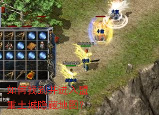 如何找到并进入盟重土城隐藏地图? 如何找到并进入盟重土城隐藏地图?