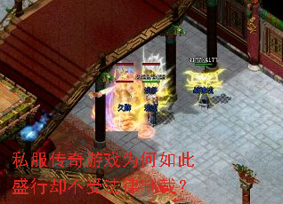 私服传奇游戏为何如此盛行却不受法律制裁? 私服传奇游戏为何如此盛行却不受法律制裁?